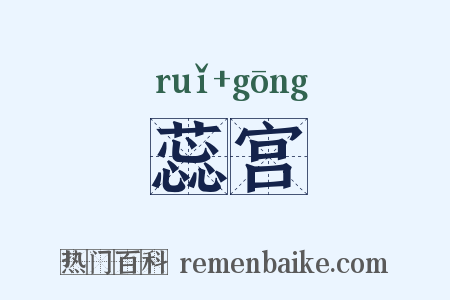 蕊宫是什么意思的图片